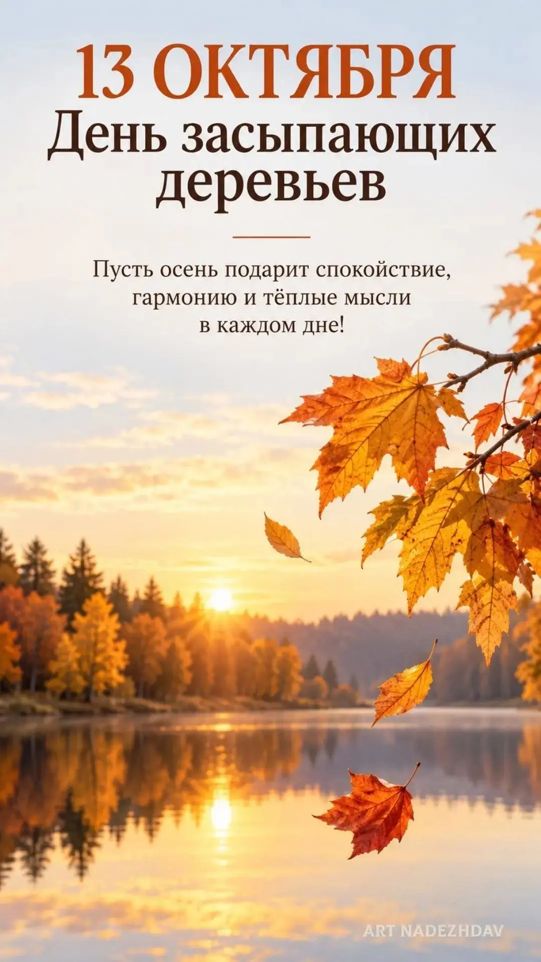 🍁13 октября — День засыпающих деревьев.