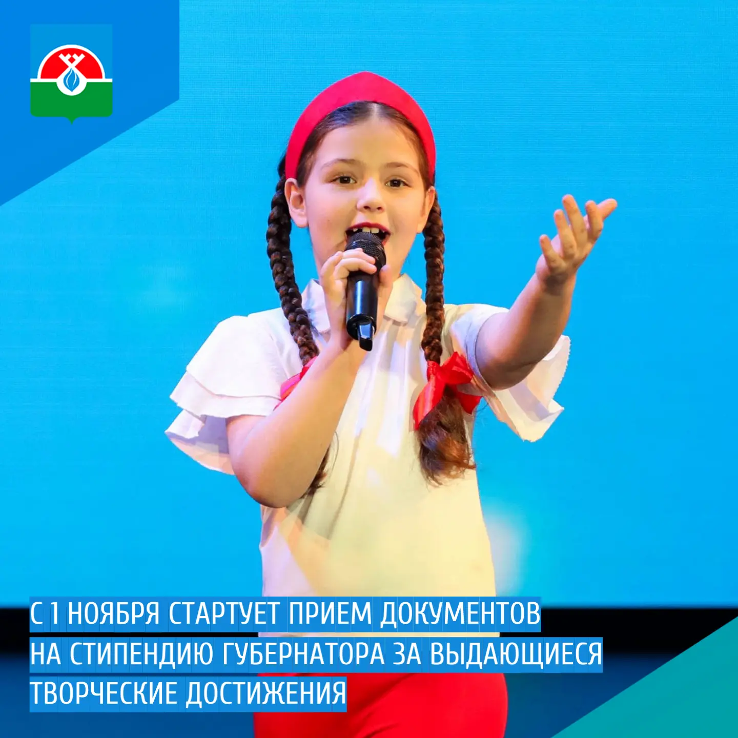 📍 С 1 ноября стартует прием документов на стипендию губернатора за выдающиеся творческ...