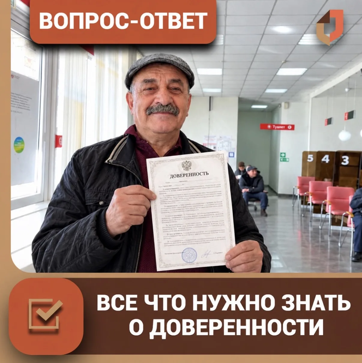 Доверенность: вкратце и по существу!