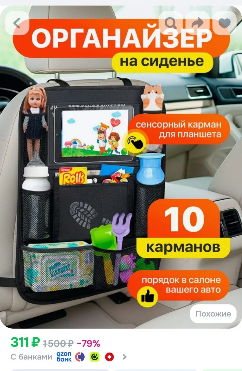 Органайзер на спинку сиденья с сенсорным карманом