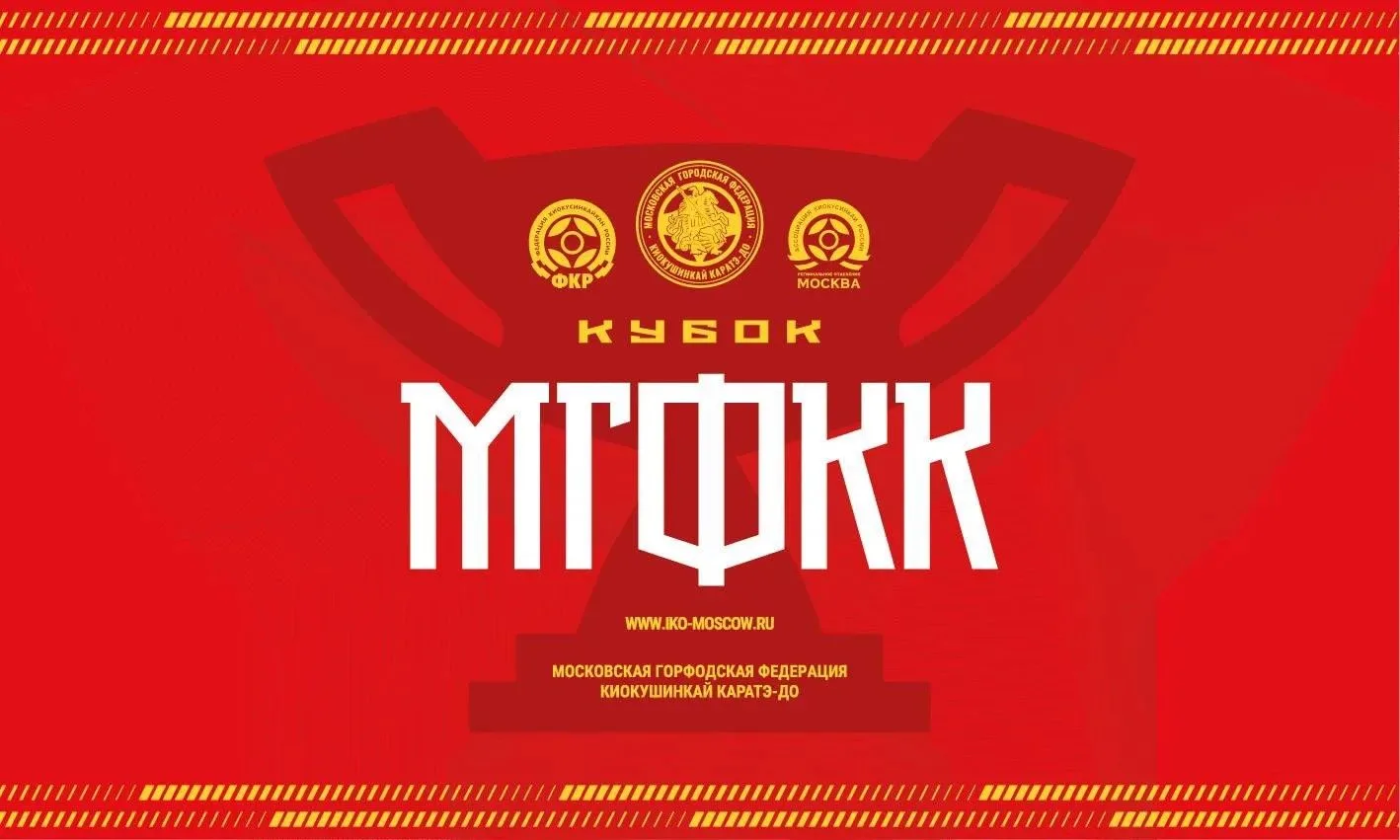 Региональные соревнования по киокусинкай «Кубок МГФКК»!
