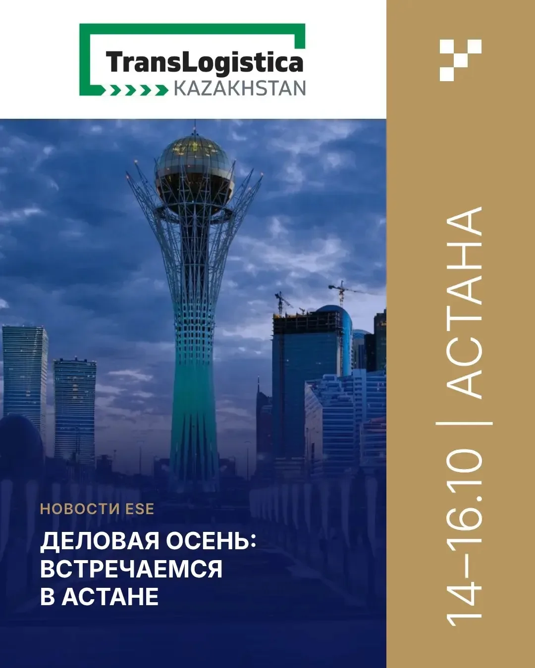 Деловая осень: кто едет в Астану?