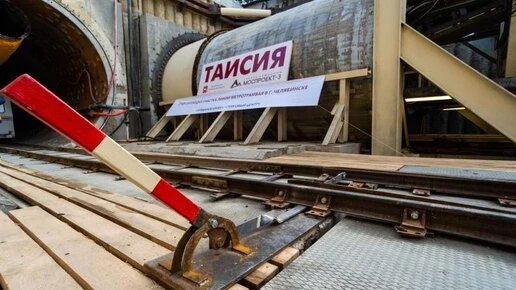 «Таисия» проложит больше 1100 метров тоннеля метротрама в Челябинске
