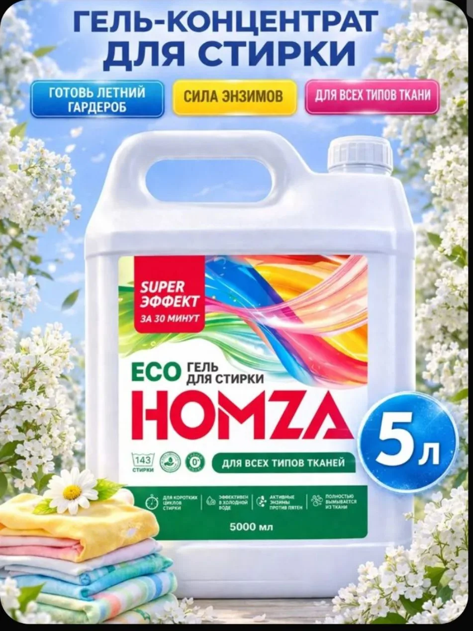 🧺 Гель для стирки HOMZA концентрат (5 литров)