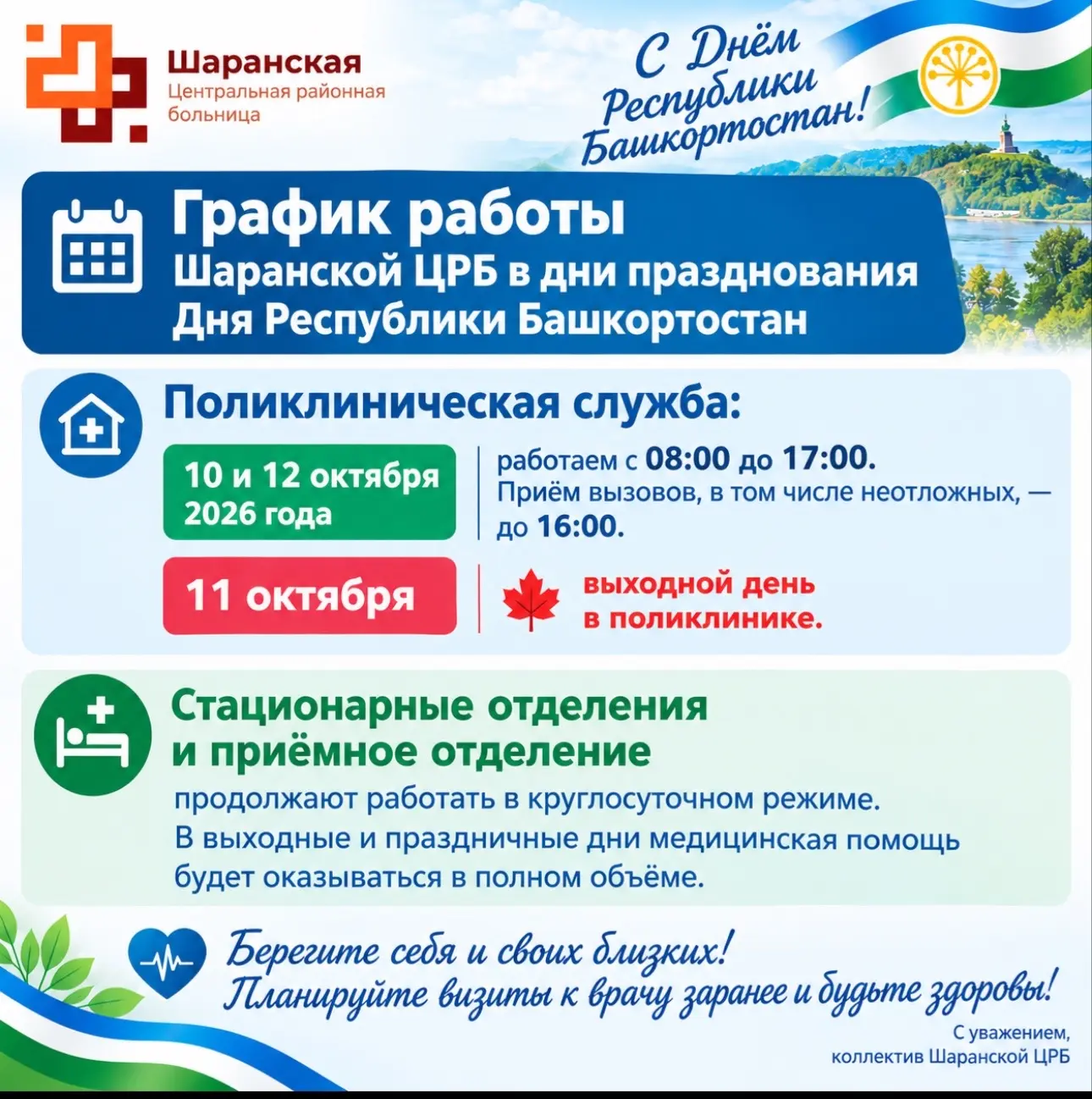 Внимание, жители Шаранского района!