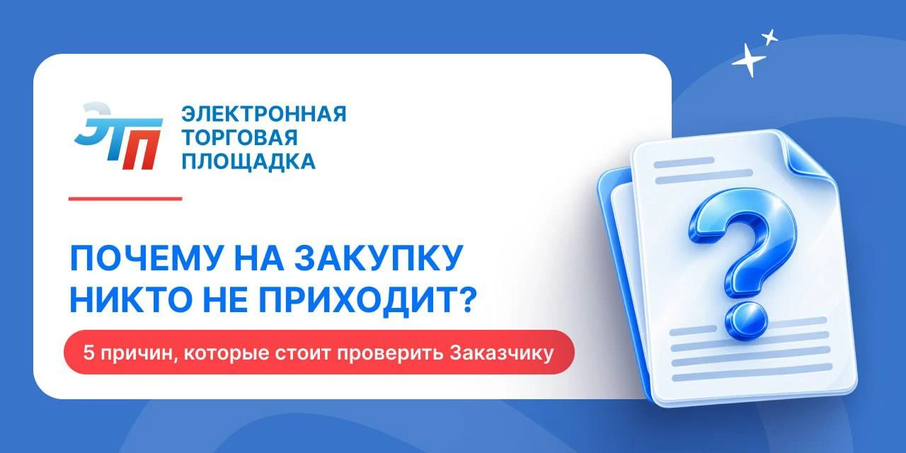 🔎 ПОЧЕМУ НА ЗАКУПКУ НИКТО НЕ ПРИХОДИТ?