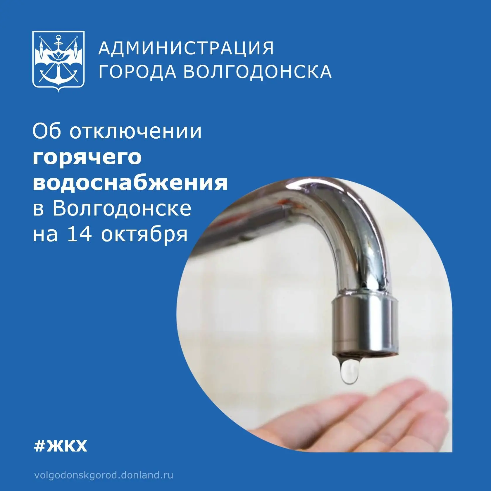 💧14 октября в Волгодонске без горячей воды остаются 4 многоквартирных дома и 1 учебное...