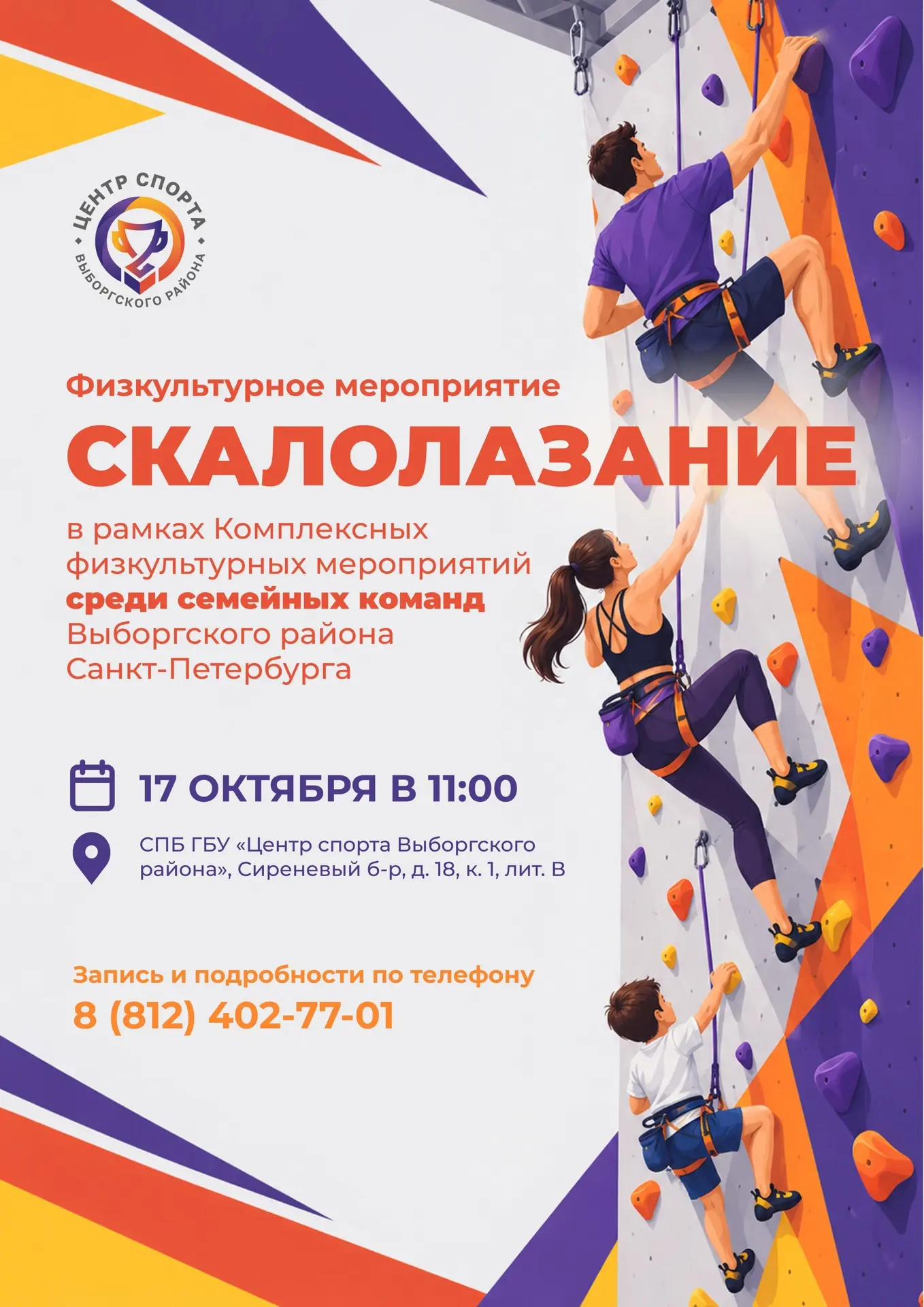 🧗‍♂⚡️УЖЕ В ЭТУ СУББОТУ, 17 октября в 11:00, в Центре спорта Выборгского района состоит...