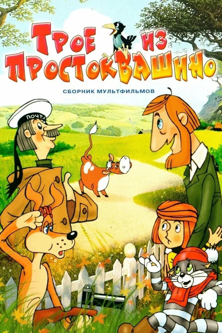Трое из Простоквашино ⭐️