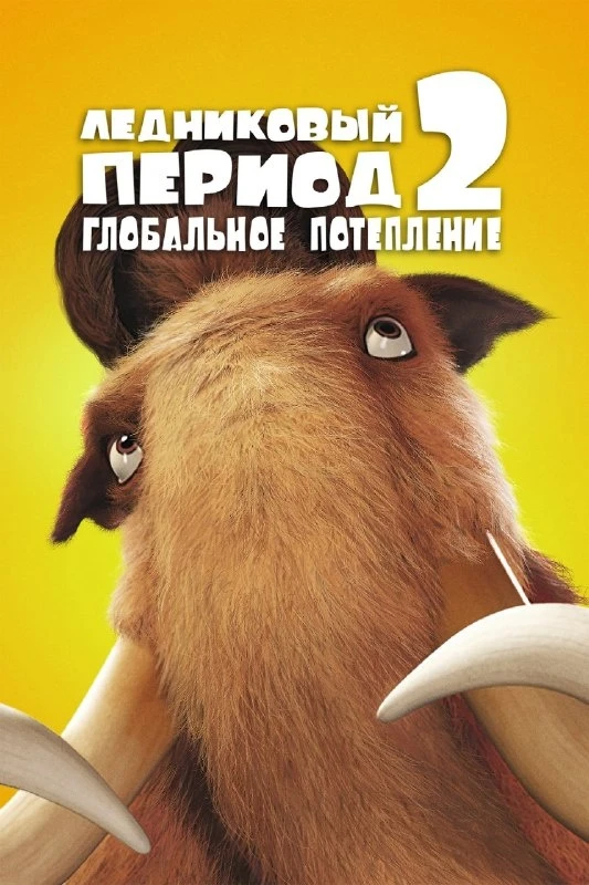Ледниковый Период 2: Глобальное Потепление - ТОП 250
