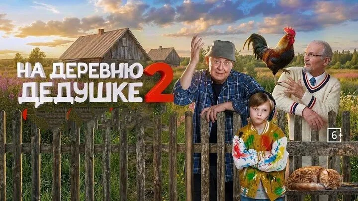 На деревню дедушке 2 (2026)