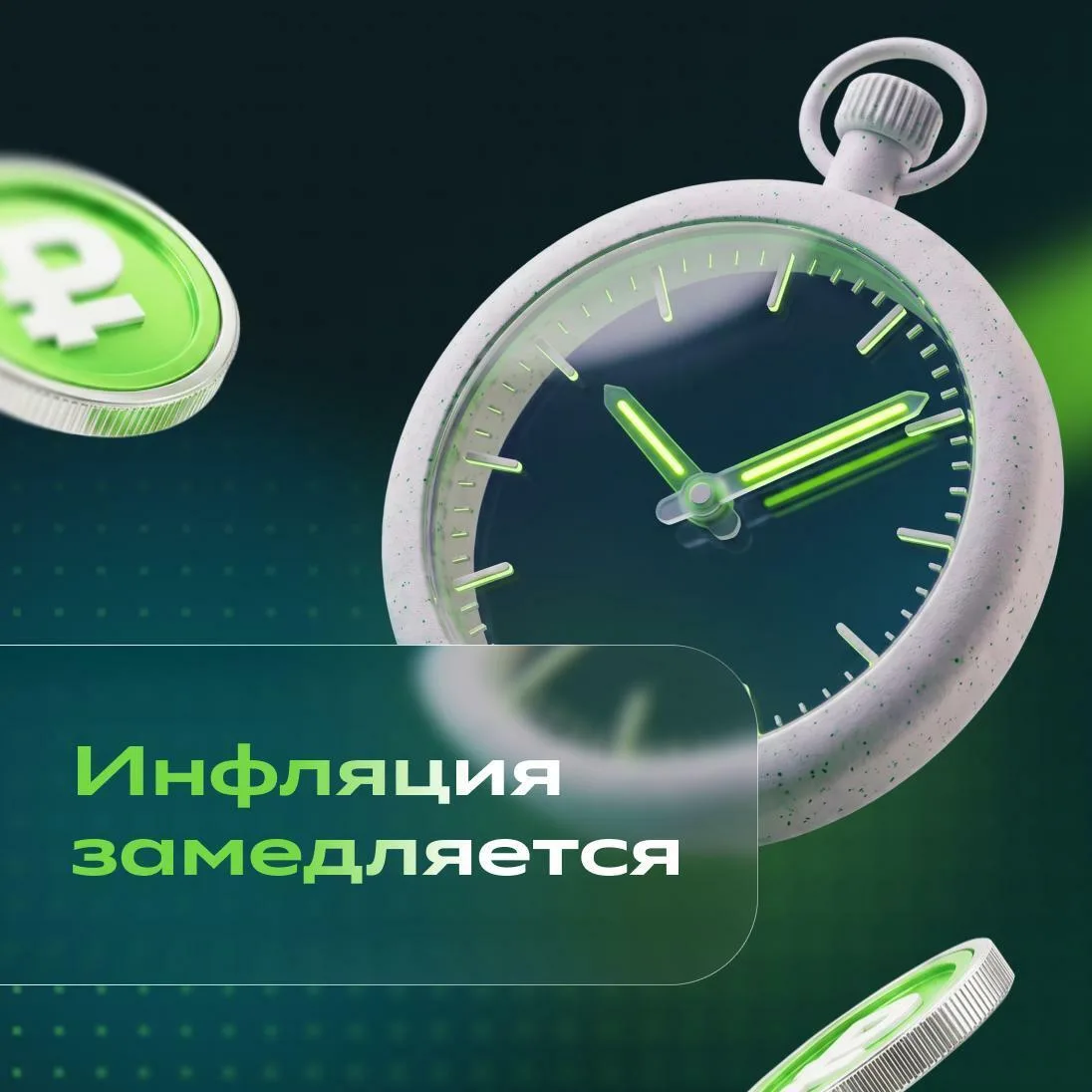 😏 Недельная инфляция замедлилась, но радоваться рано