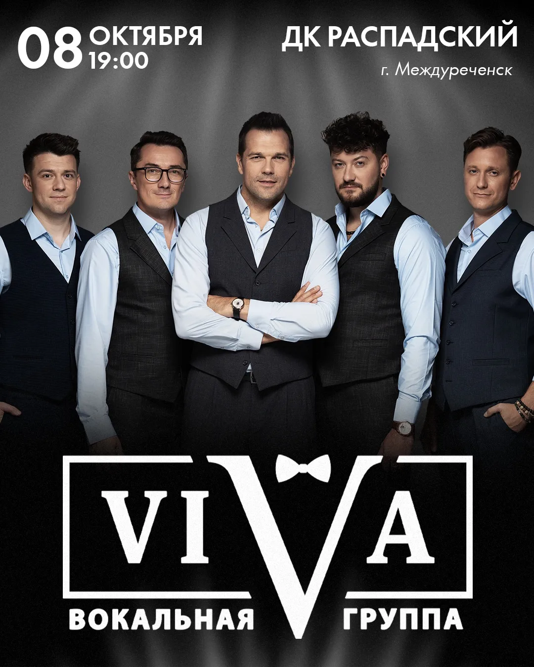 🔥 МЕЖДУРЕЧЕНСК, НОВОКУЗНЕЦК - ВЕЛИКОЛЕПНАЯ ПЯТЁРКА ViVA СНОВА В ПОЛНОМ СОСТАВЕ!