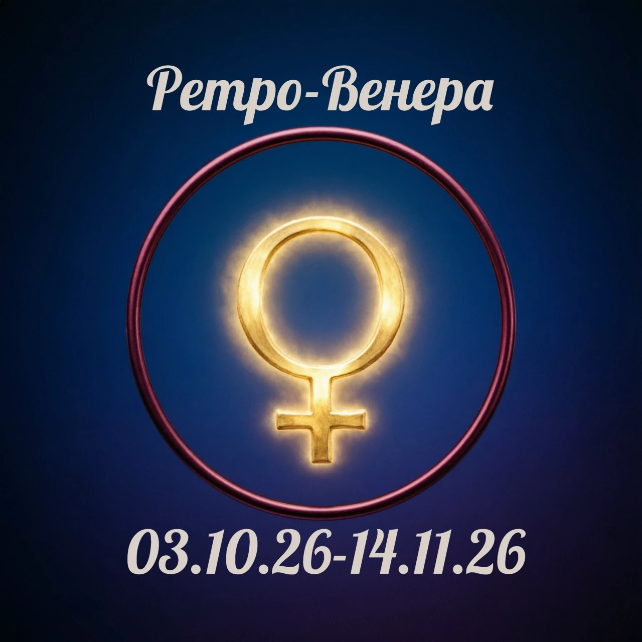 Сегодня, 3 октября 2026 года Венера начинает ретроградное движение, которое продлится д...