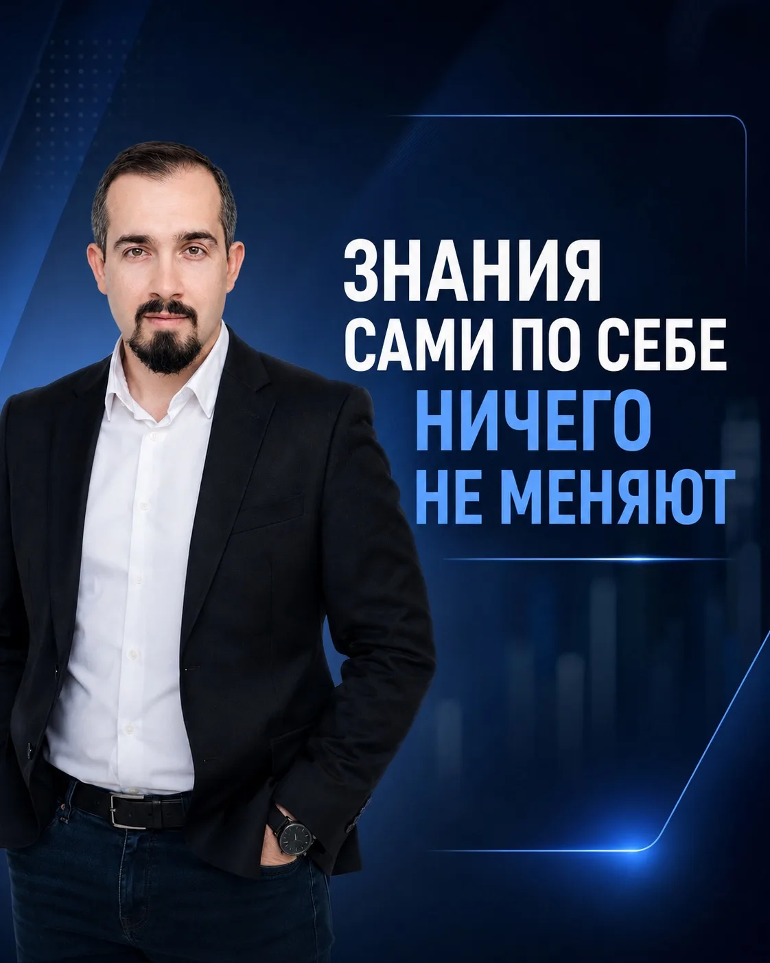 Обучение имеет ценность только тогда, когда знания переходят в действия.