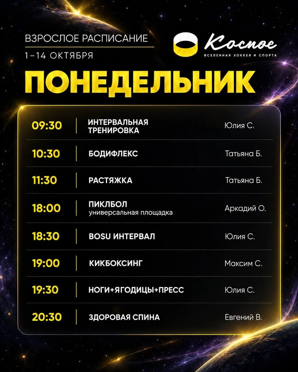 Взрослое расписание на 1–14 октября 🚀