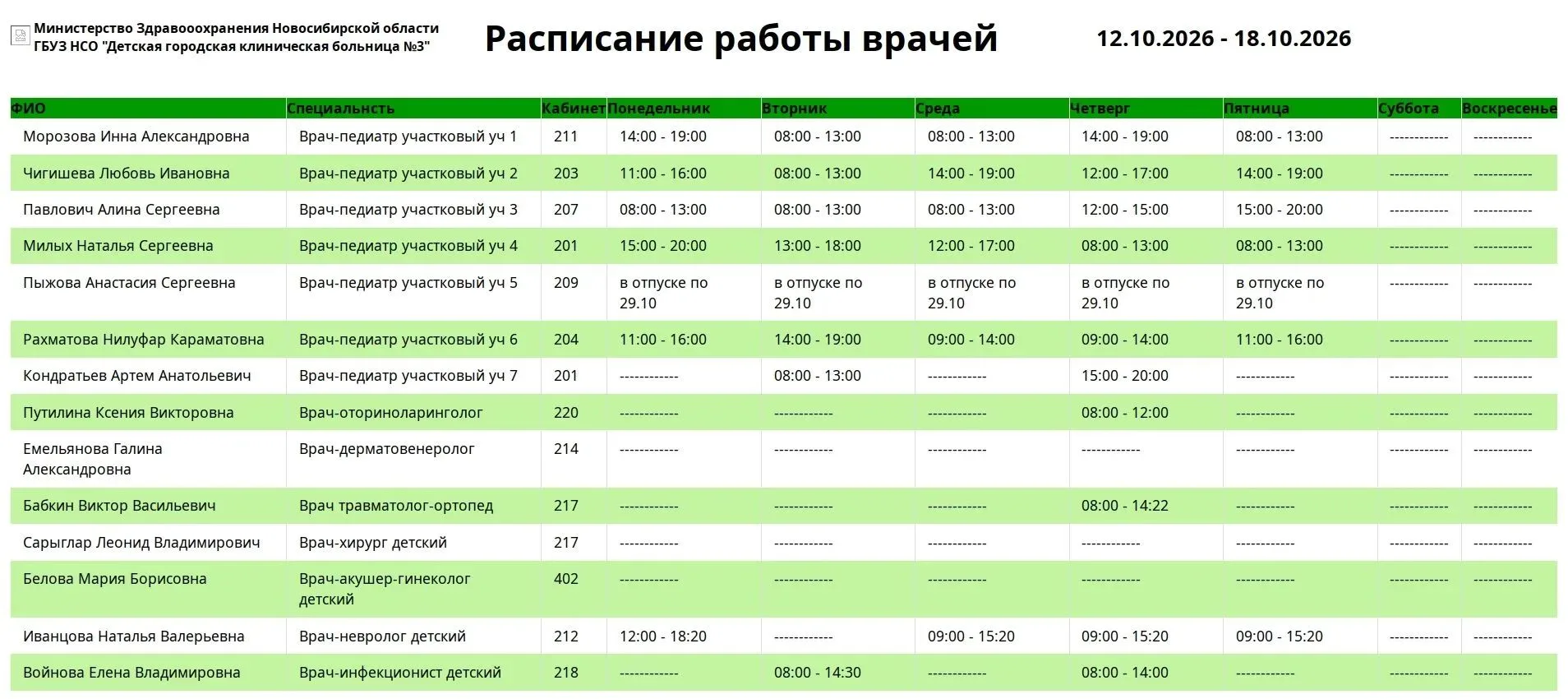 💞Расписание работы врачей поликлиники на 12.10-18.10.2026г💞