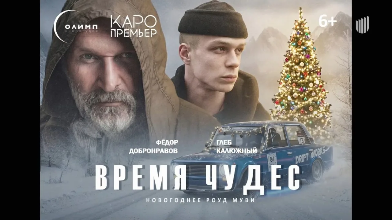 🔻 ВРЕМЯ ЧУДЕС («Киностудия Олимп») – новогоднее роуд-муви, наследующее традициям фильм...