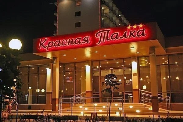 💥 Геленджик, "Красная Талка"