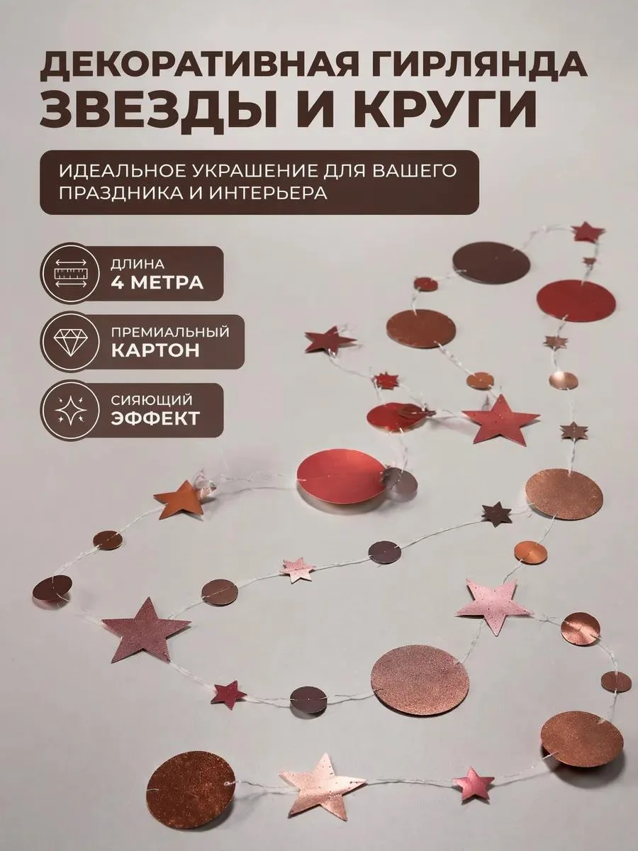 🔥 Гирлянда бумажная для праздника 4м звезды круги