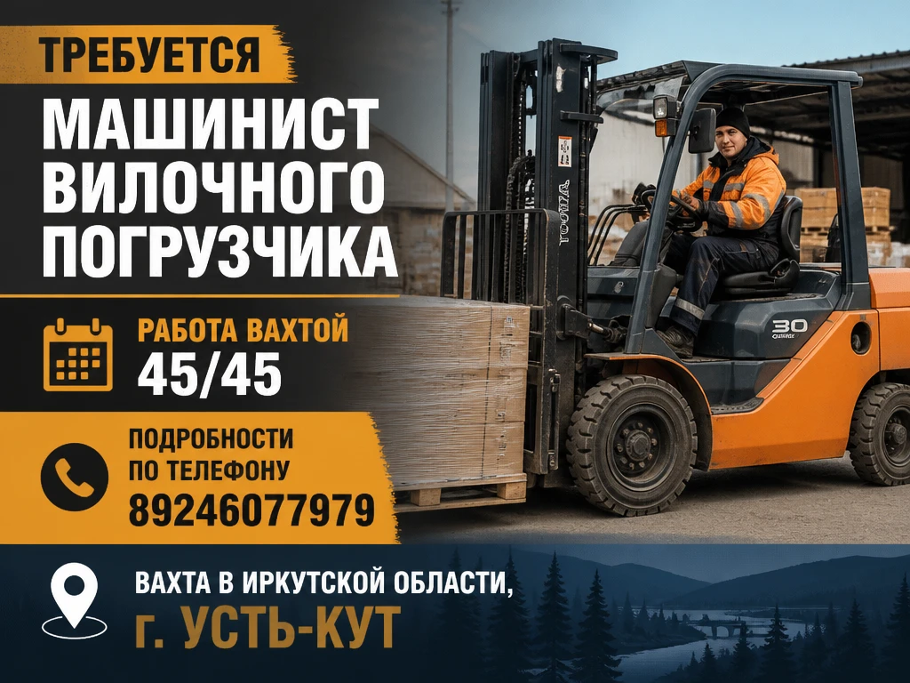 Требуется машинист вилочного погрузчика.