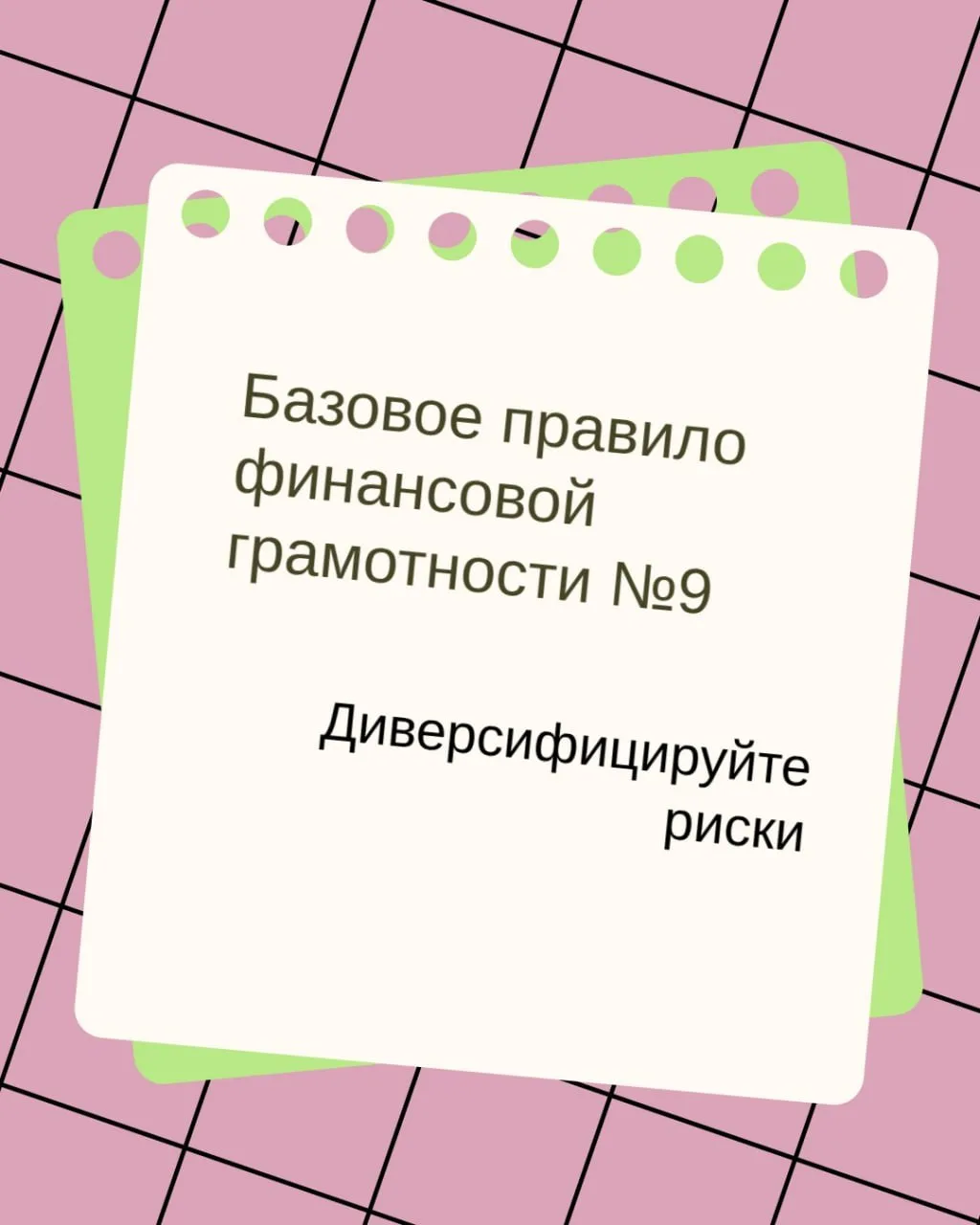 Диверсификация — общий принцип управления финансовыми рисками: не держать все средства ...