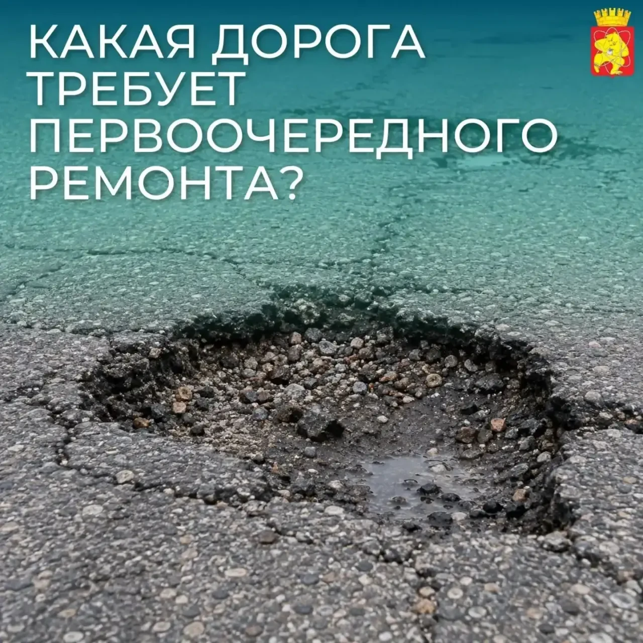 🚧 Железногорцы выбирают, какие дороги ремонтировать в 2027 году