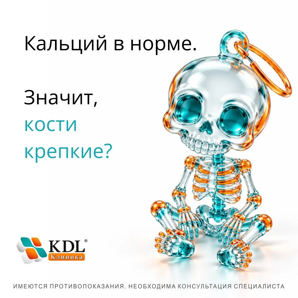 🦴 Кальций в норме. Значит, кости крепкие?