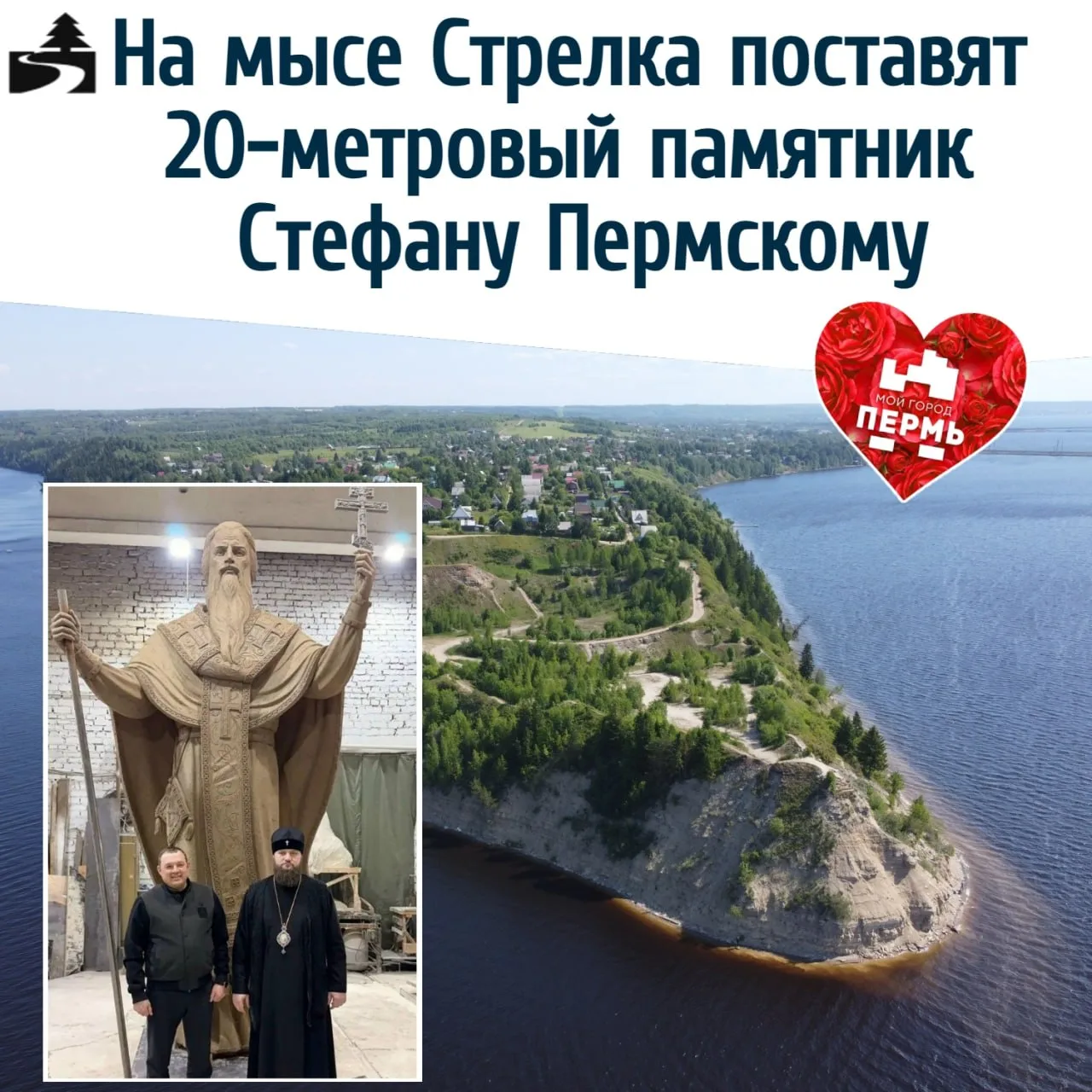 🏞 На мысе Стрелка поставят 20-метровый памятник Стефану Пермскому
