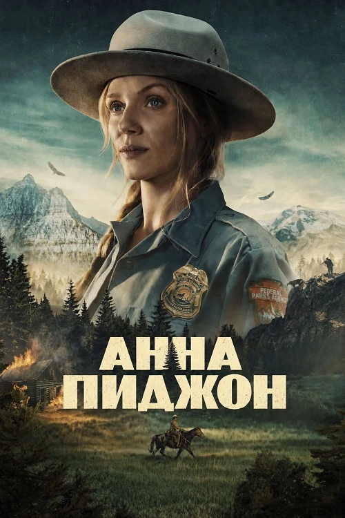 Анна Пиджон / Anna Pigeon [S01] (2026) WEB-DLRip-AVC
