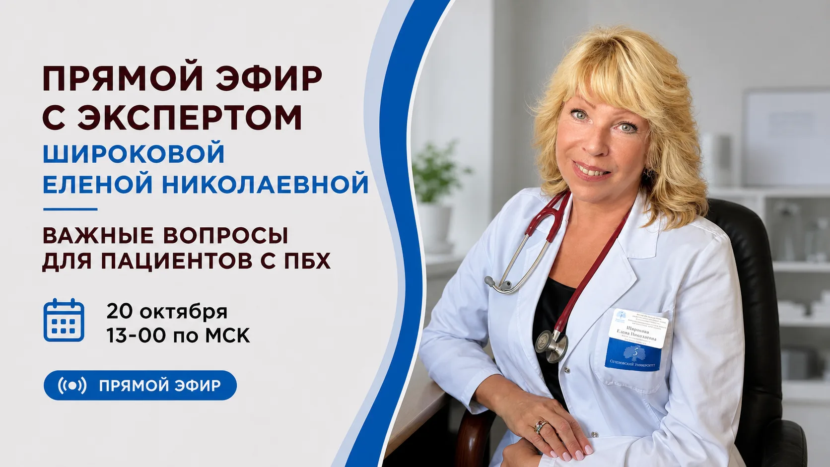 🔴 Прямой эфир: «Важные вопросы для пациентов с ПБХ»