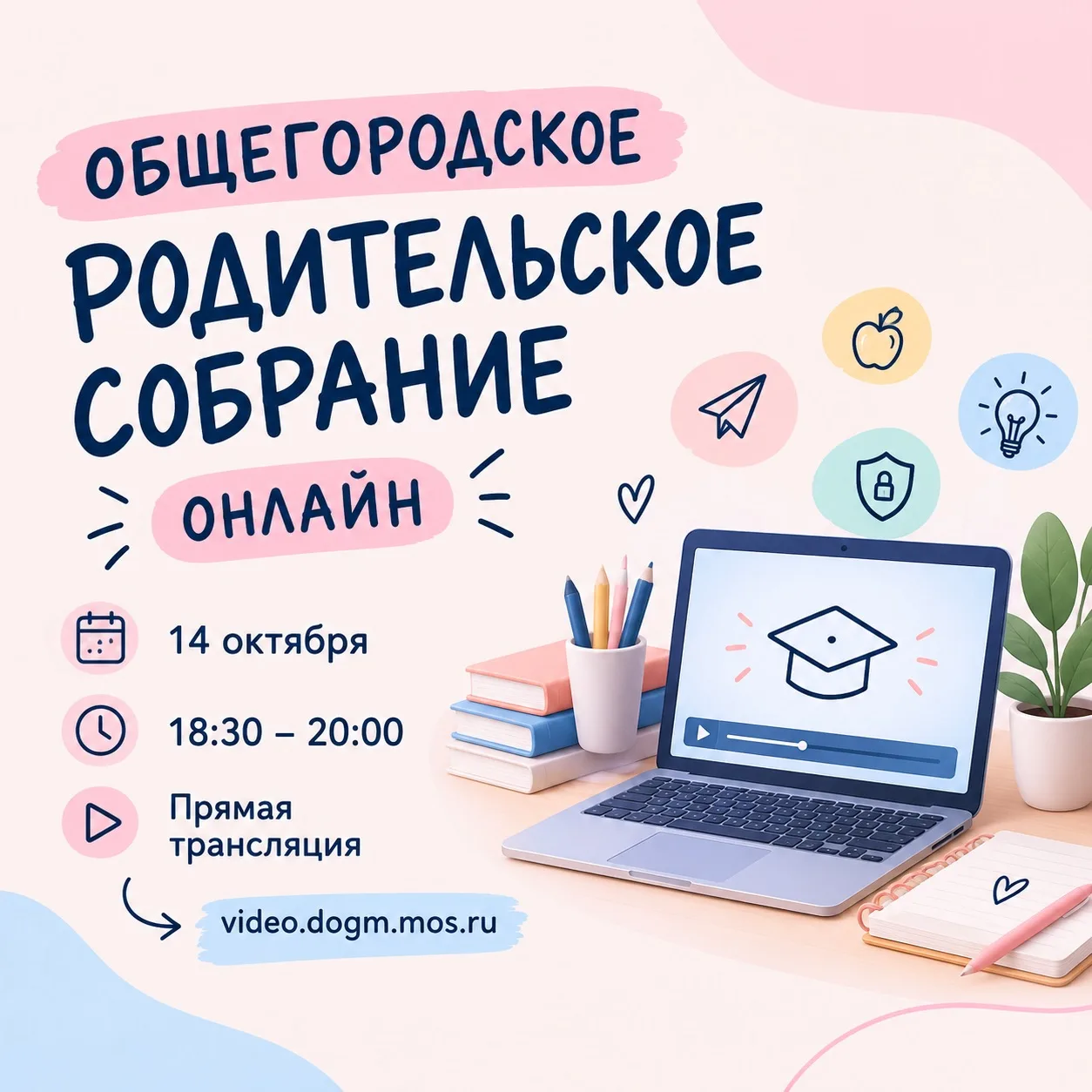📢 Общегородское родительское собрание онлайн