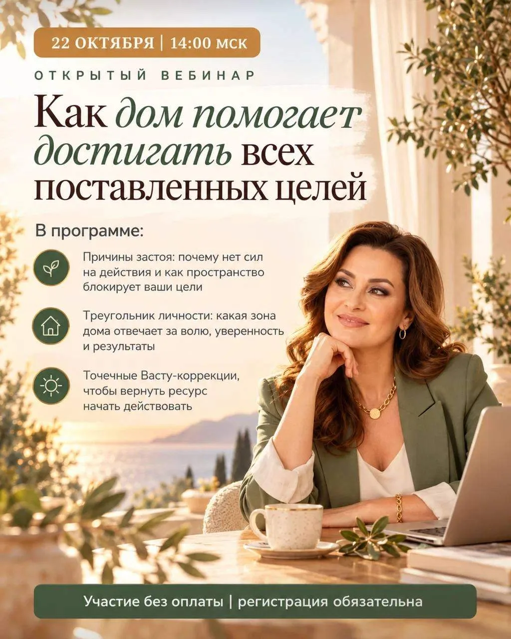⚡️ 22 ОКТЯБРЯ В 14:00 МСК | Вебинар: «Как пространство дома помогает достигать целей»