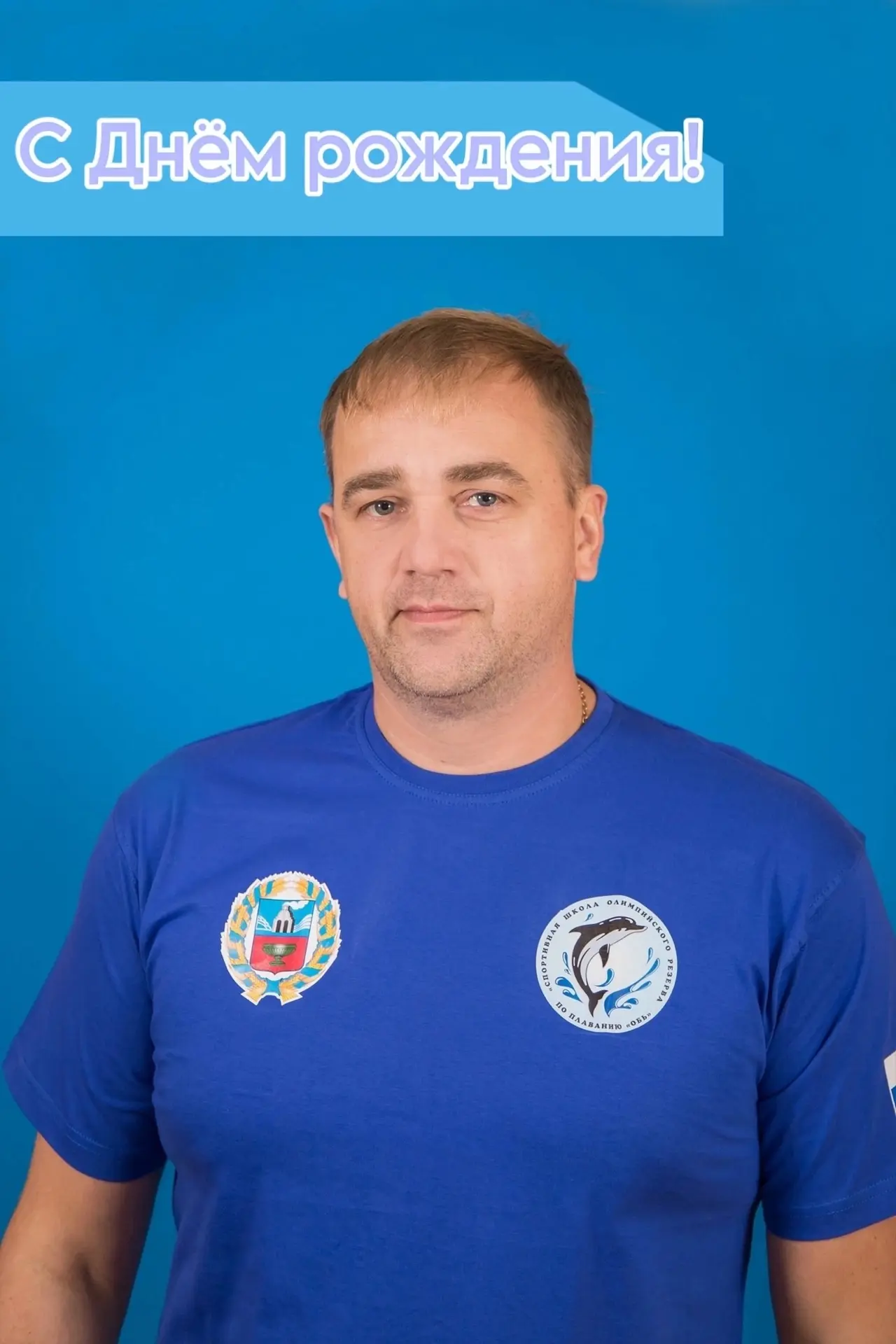 Сегодня, 4 октября, свой День рождения празднует тренер-преподаватель отделения города ...
