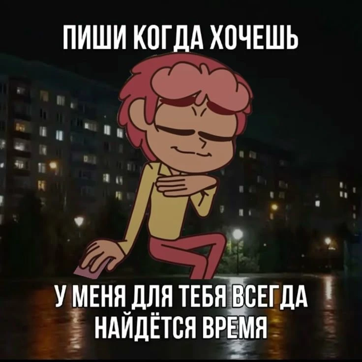 Пиши когда хочешь