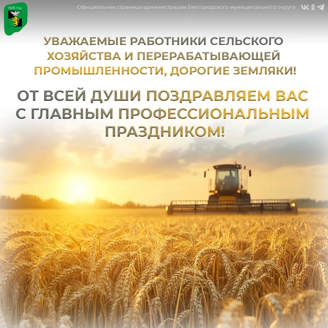 Уважаемые работники сельского хозяйства и перерабатывающей промышленности, дорогие земл...