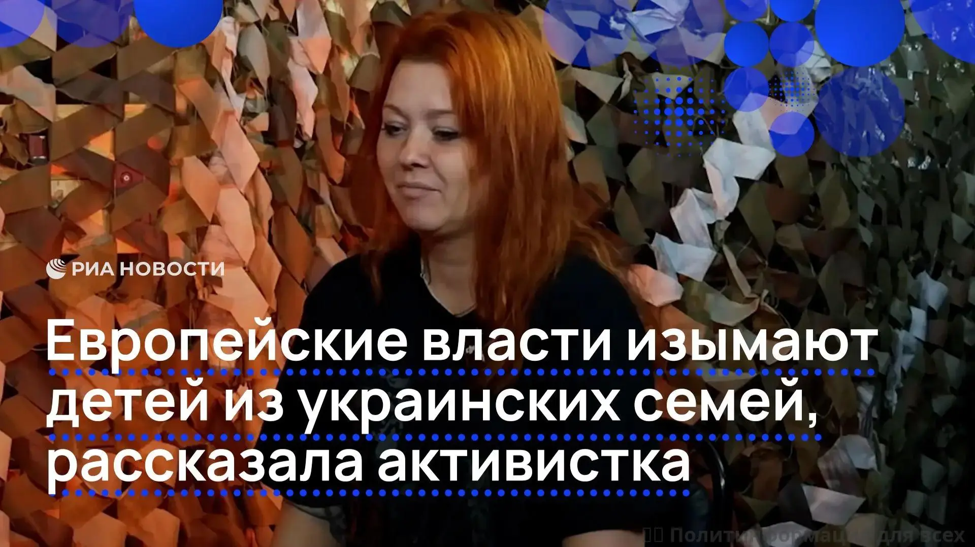 ❗️ Европейские власти изымают детей из семей украинских беженцев, сообщила РИА Новости ...