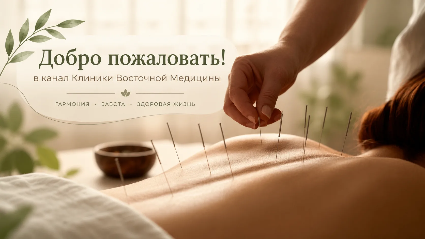 Добро пожаловать в канал Клиники Восточной Медицины 🌿Мы создали его, чтобы быть с вами...