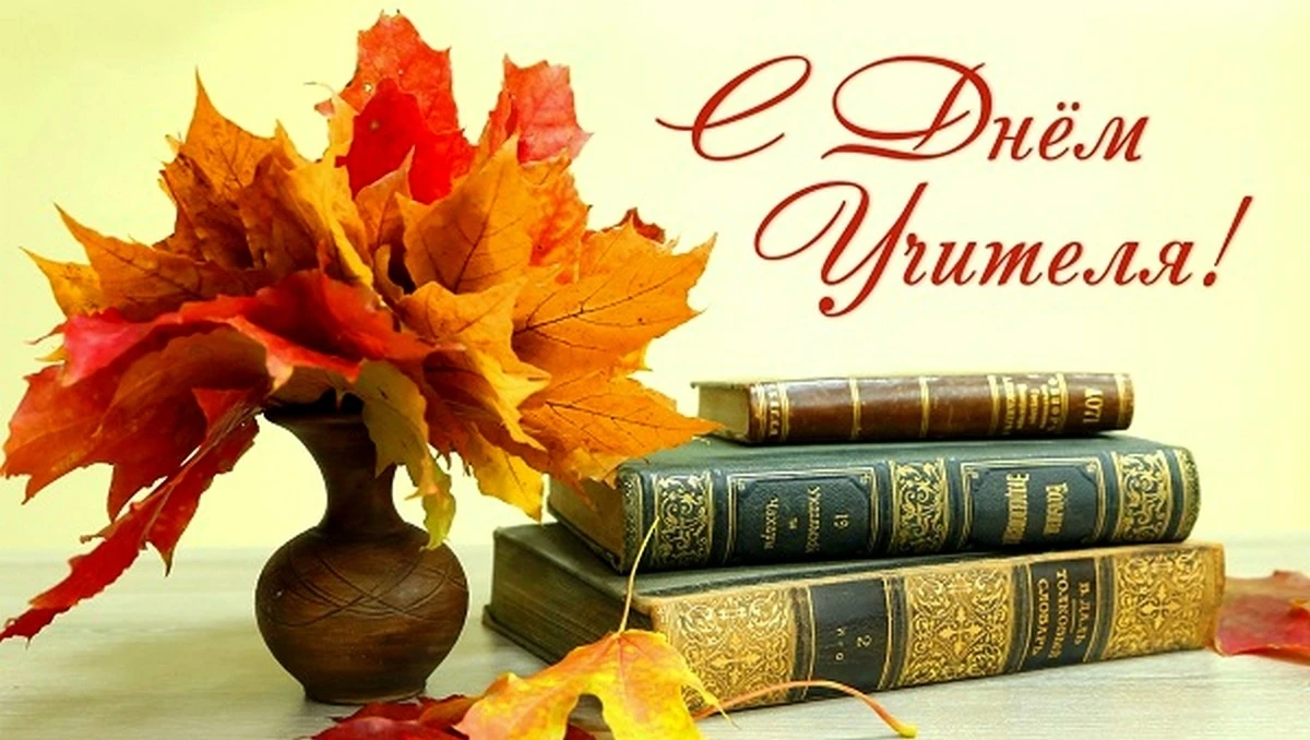 🌿5 октября – День учителя!🌿