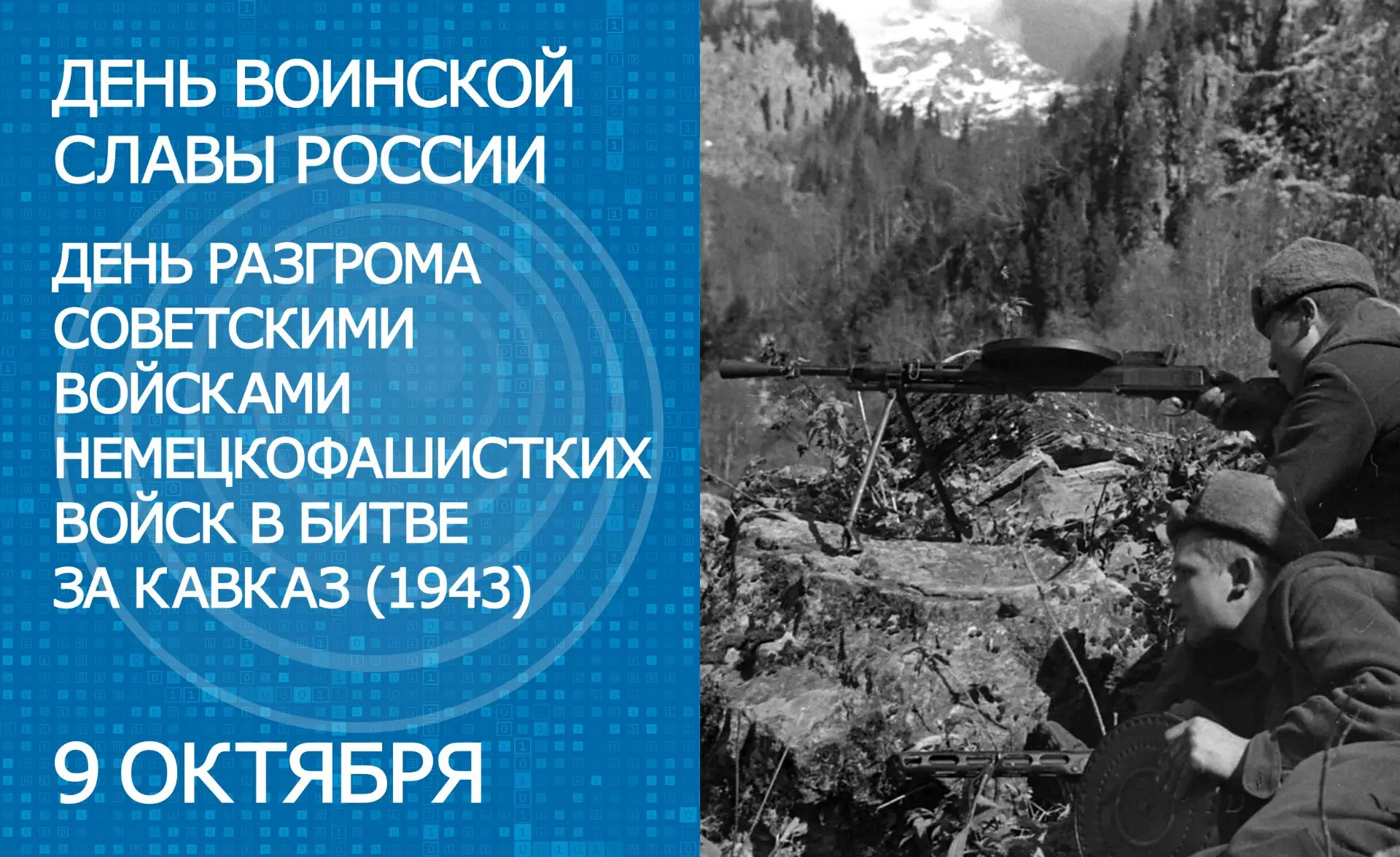 9 октября – День воинской славы России – День разгрома советскими войсками немецко-фаши...
