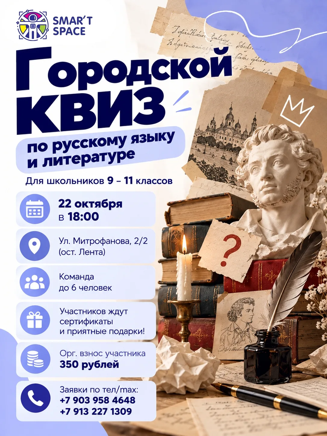Городской квиз по русскому языку и литературе пройдёт 22 октября в 18:00.