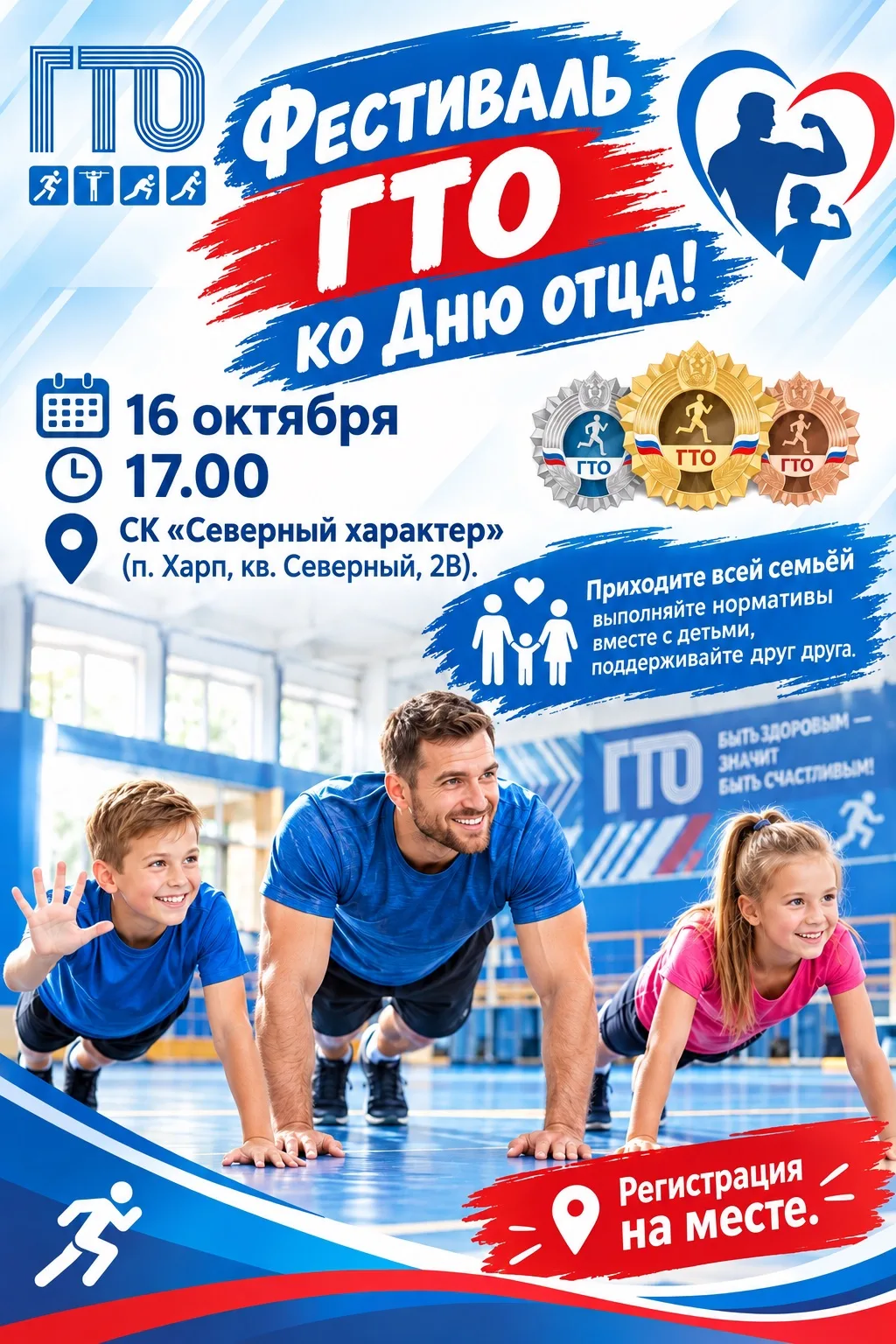 Приглашаем семьи на фестиваль ГТО, посвящённый Дню отца!