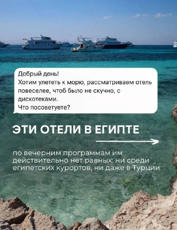 “Добрый день, хотим улететь к морю, рассматриваем отель повеселее, чтоб было не скучно,...