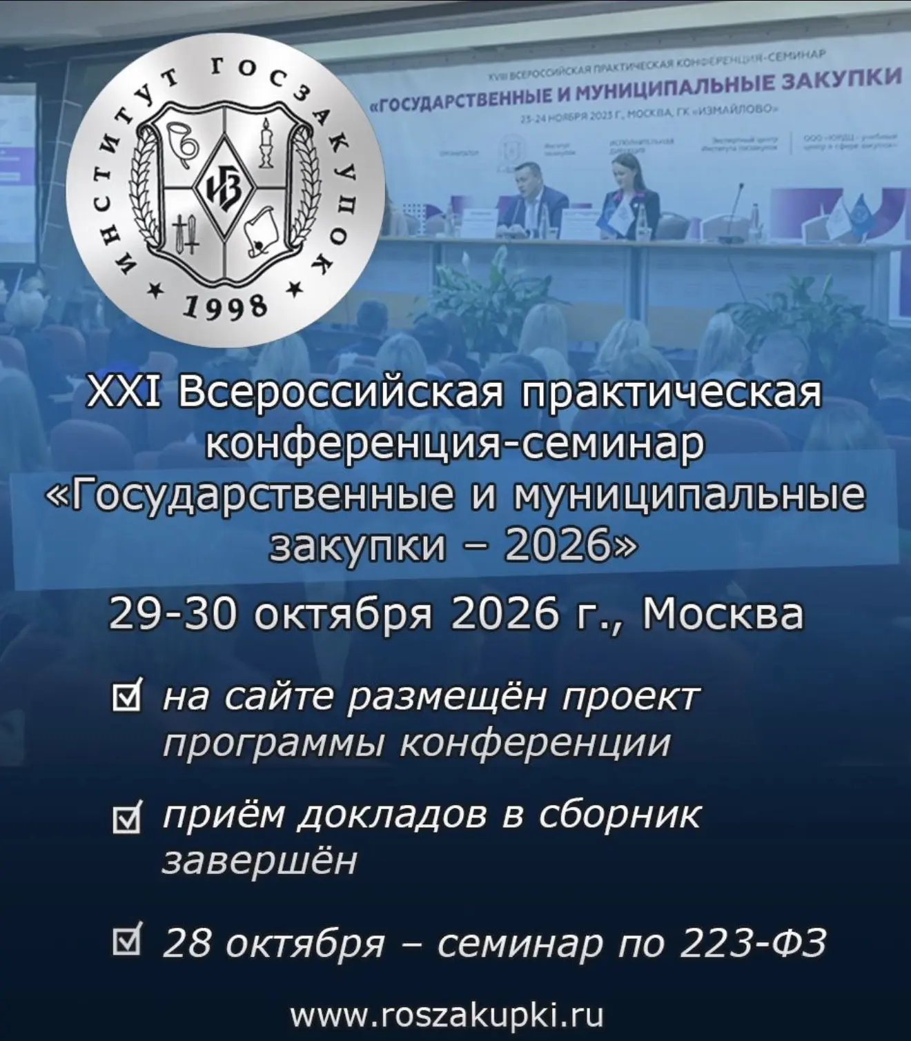 Продолжается подготовка к XXI Ежегодной конференции Института госзакупок по Закону № 44...