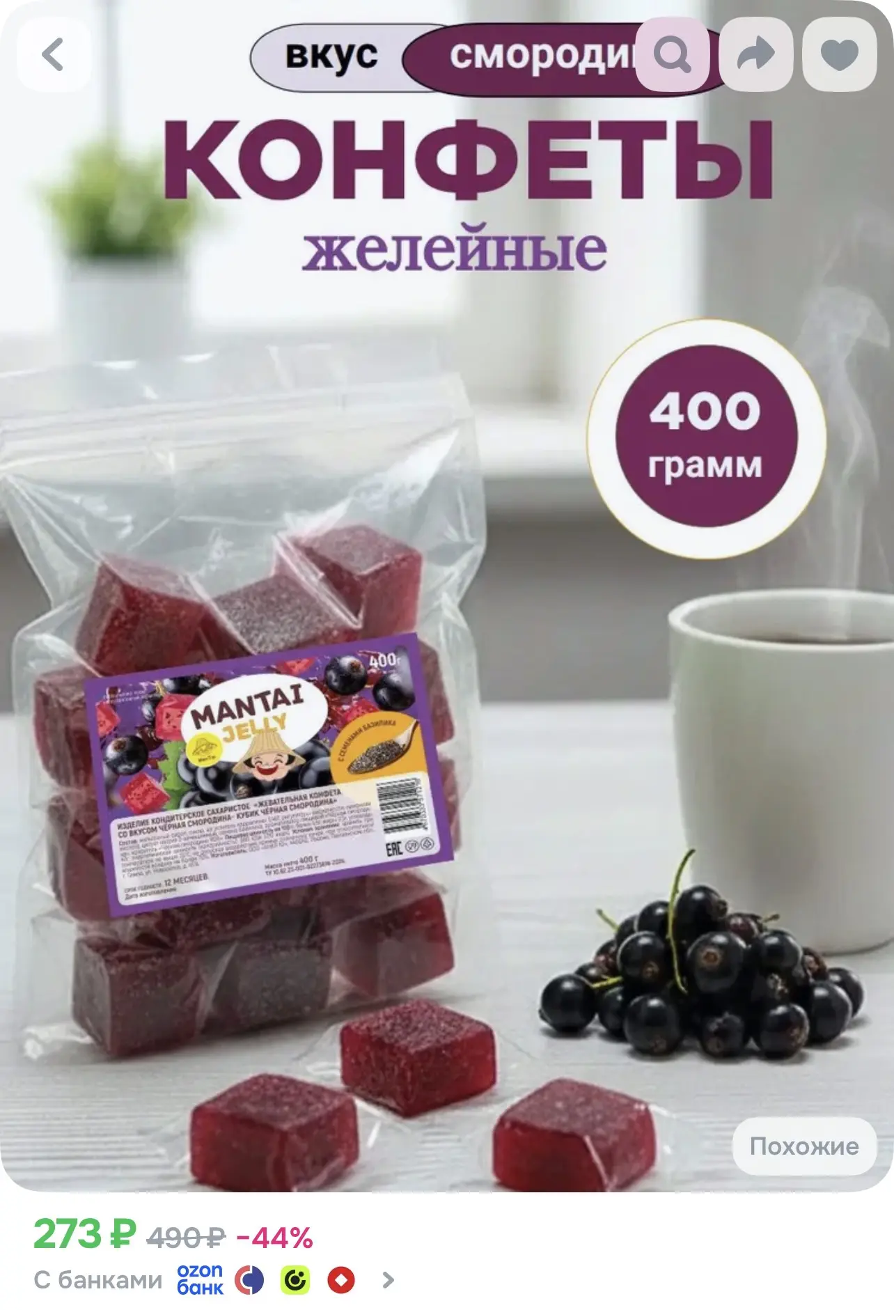 Конфеты желейные, жевательные конфеты Mantai Jelly. Вкус черная смородина 400 г