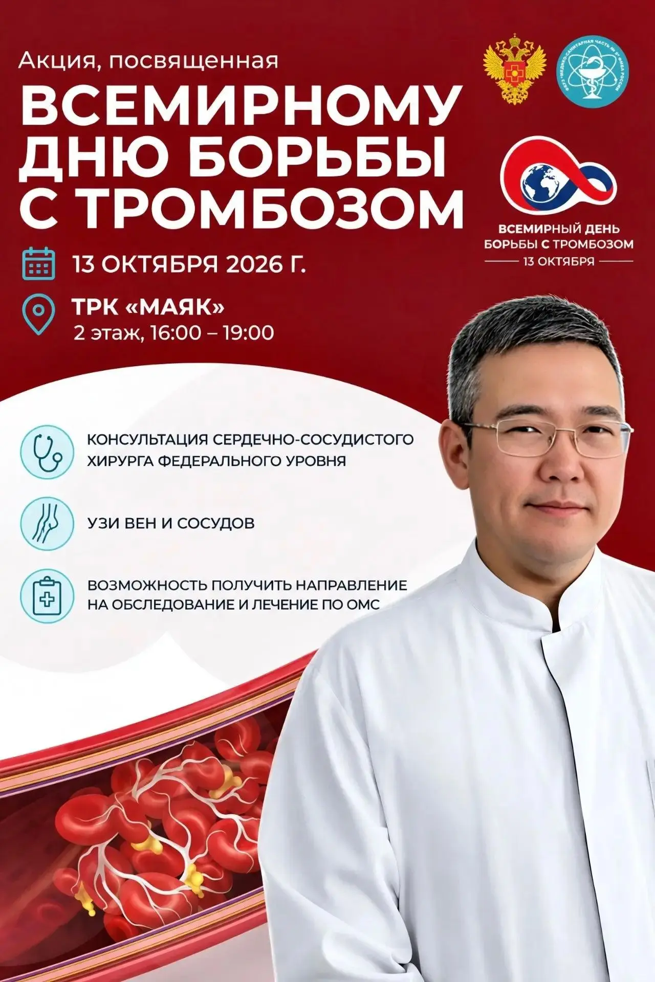 ❤️ Уже сегодня  состоится акция, посвященная Всемирному дню борьбы с тромбозом