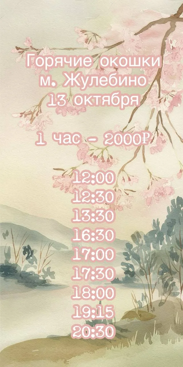 🍁Горячие окошки🍁