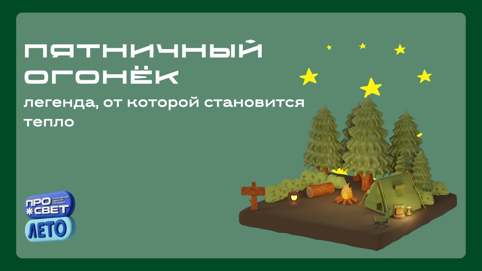 🔥 Пятничный огонёк: легенда, от которой становится тепло