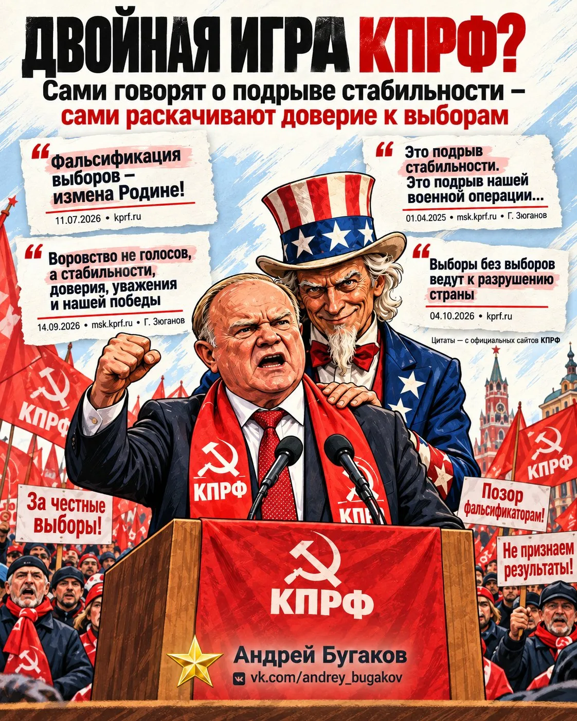 1 апреля 2025 года Зюганов заявил журналистам, что подрыв доверия к выборам, во время в...