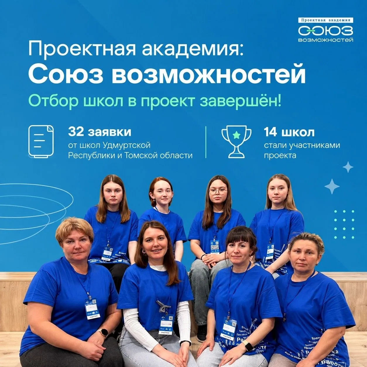✅ Завершен отбор школ в проект «Проектная академия: Союз возможностей»!